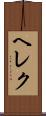 ヘレク Scroll