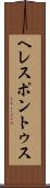 ヘレスポントゥス Scroll