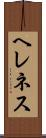 ヘレネス Scroll