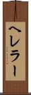 ヘレラー Scroll