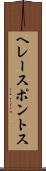 ヘレースポントス Scroll