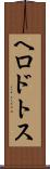 ヘロドトス Scroll