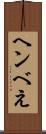 ヘンべえ Scroll