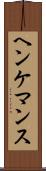 ヘンケマンス Scroll
