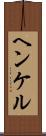 ヘンケル Scroll