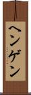 ヘンゲン Scroll