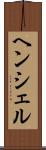ヘンシェル Scroll