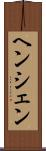 ヘンシェン Scroll