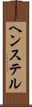 ヘンステル Scroll