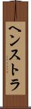 ヘンストラ Scroll