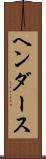 ヘンダース Scroll