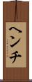 ヘンチ Scroll
