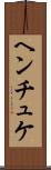 ヘンチュケ Scroll