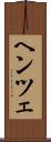 ヘンツェ Scroll
