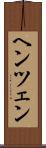 ヘンツェン Scroll