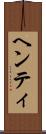ヘンティ Scroll