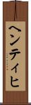 ヘンティヒ Scroll
