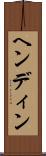 ヘンディン Scroll