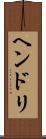 ヘンドリ Scroll
