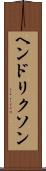 ヘンドリクソン Scroll