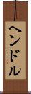 ヘンドル Scroll