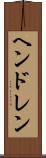 ヘンドレン Scroll