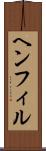 ヘンフィル Scroll