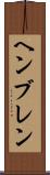 ヘンブレン Scroll