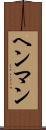 ヘンマン Scroll