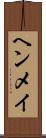 ヘンメイ Scroll