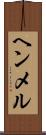 ヘンメル Scroll