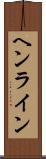 ヘンライン Scroll