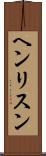 ヘンリスン Scroll