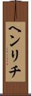 ヘンリチ Scroll