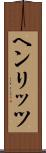 ヘンリッツ Scroll