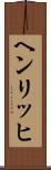 ヘンリッヒ Scroll