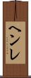 ヘンレ Scroll