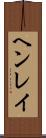 ヘンレイ Scroll