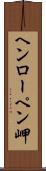 ヘンローペン岬 Scroll