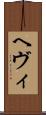ヘヴィ Scroll