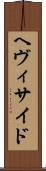 ヘヴィサイド Scroll