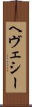 ヘヴェシー Scroll