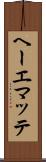 ヘーエマッテ Scroll