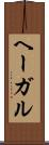 ヘーガル Scroll