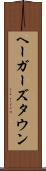 ヘーガーズタウン Scroll