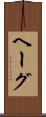 ヘーグ Scroll