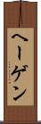 ヘーゲン Scroll