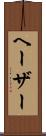 ヘーザー Scroll