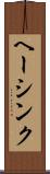 ヘーシンク Scroll