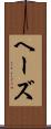 ヘーズ Scroll